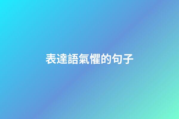 表達語氣懼的句子