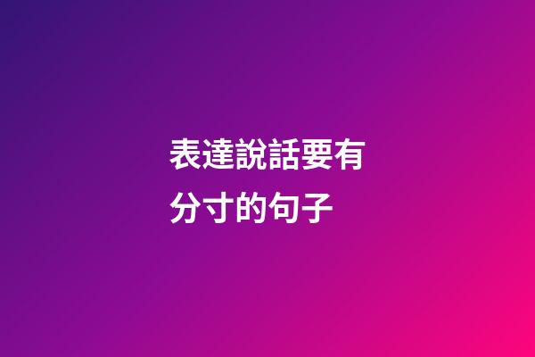 表達說話要有分寸的句子