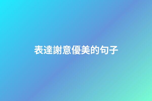 表達謝意優美的句子