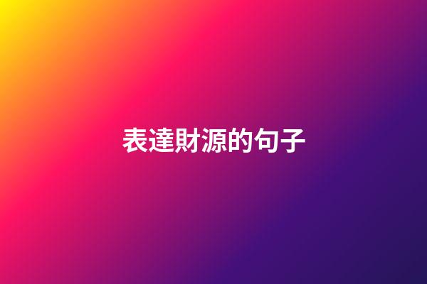 表達財源的句子