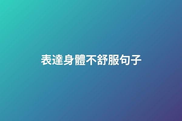 表達身體不舒服句子