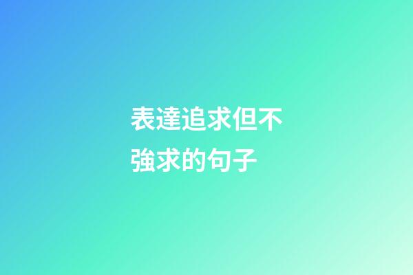 表達追求但不強求的句子