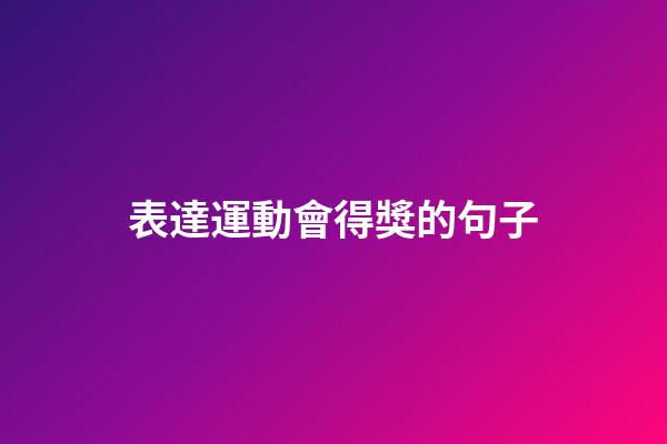表達運動會得獎的句子