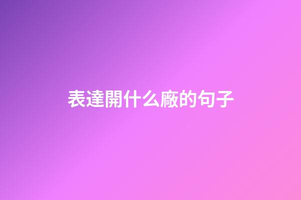 表達開什么廠的句子