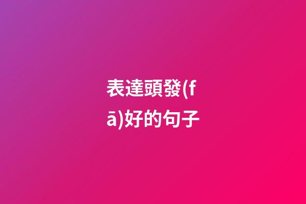 表達頭發(fā)好的句子