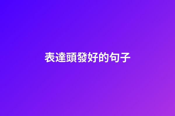 表達頭發好的句子
