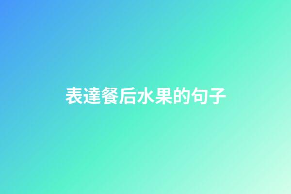 表達餐后水果的句子