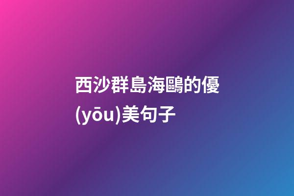 西沙群島海鷗的優(yōu)美句子