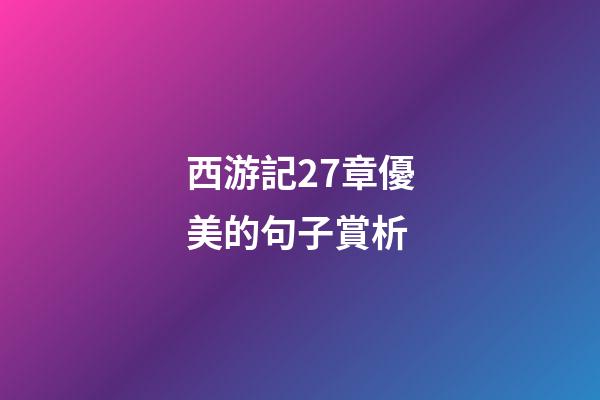 西游記27章優美的句子賞析