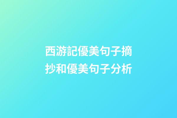 西游記優美句子摘抄和優美句子分析