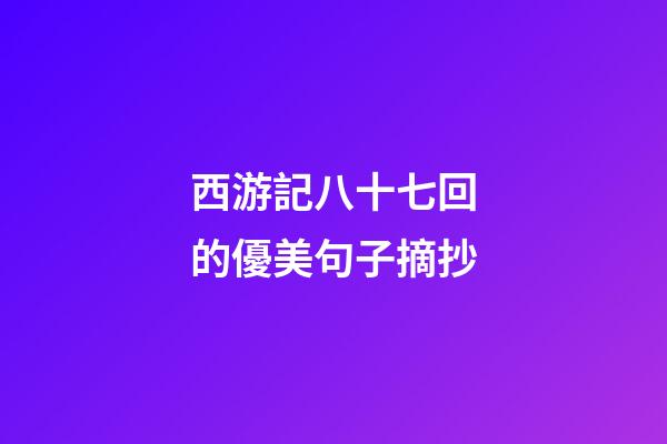 西游記八十七回的優美句子摘抄