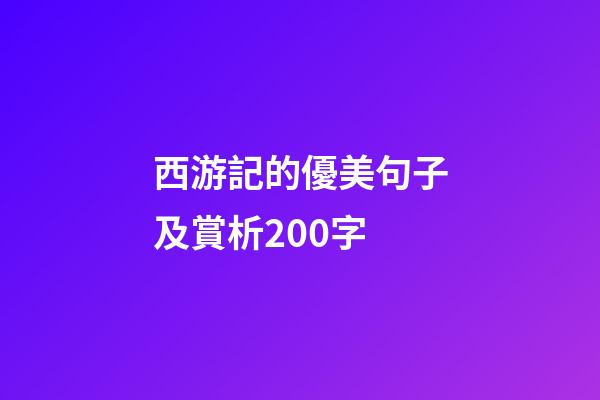 西游記的優美句子及賞析200字