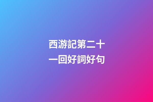 西游記第二十一回好詞好句