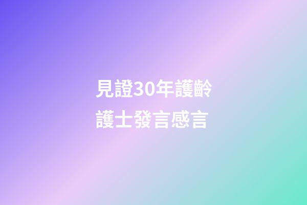 見證30年護齡護士發言感言