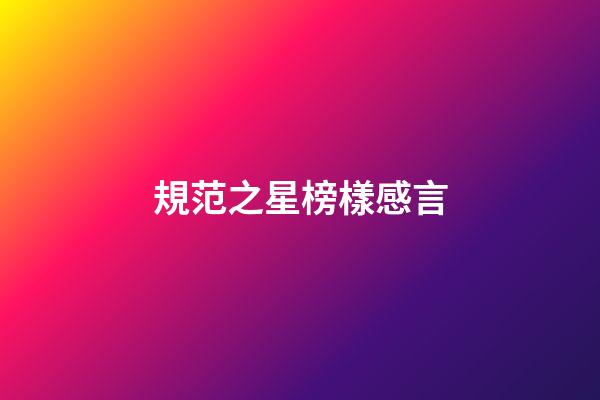 規范之星榜樣感言