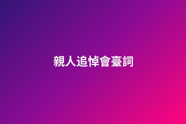 親人追悼會臺詞