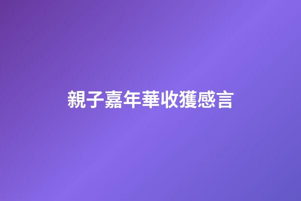 親子嘉年華收獲感言