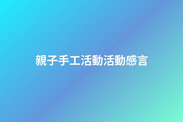 親子手工活動活動感言