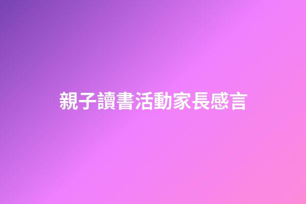 親子讀書活動家長感言