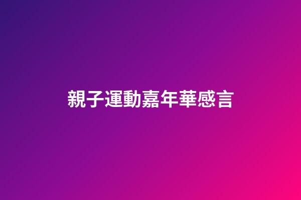 親子運動嘉年華感言