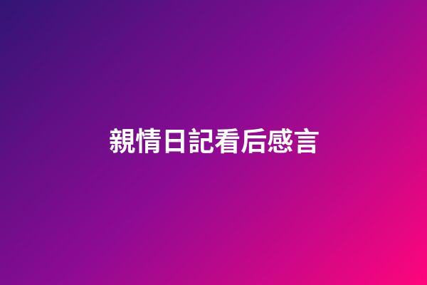 親情日記看后感言