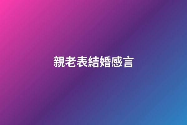 親老表結婚感言