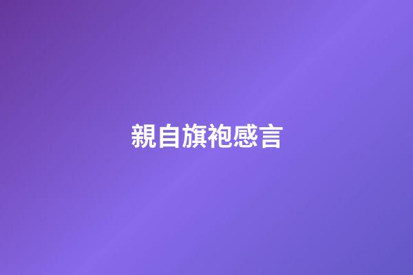 親自旗袍感言
