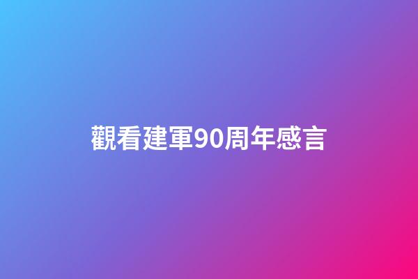 觀看建軍90周年感言