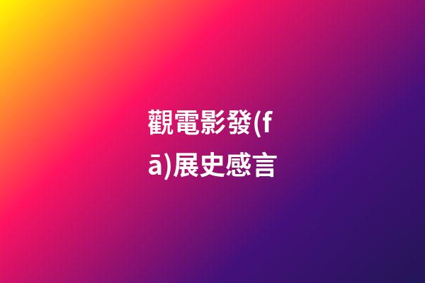 觀電影發(fā)展史感言