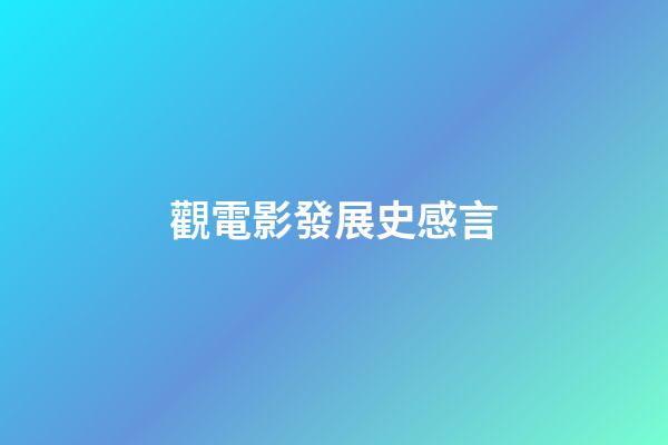 觀電影發展史感言