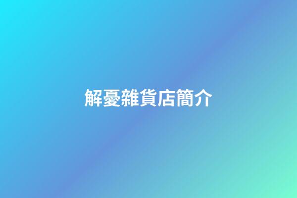 解憂雜貨店簡介