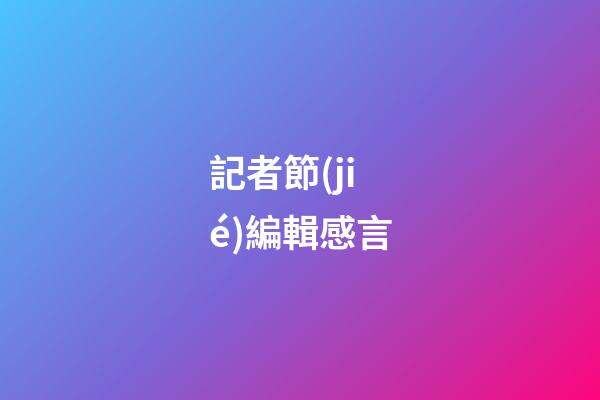 記者節(jié)編輯感言