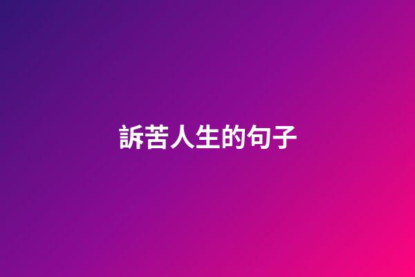 訴苦人生的句子