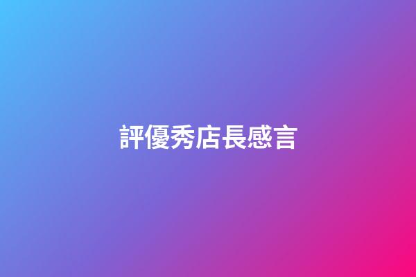 評優秀店長感言