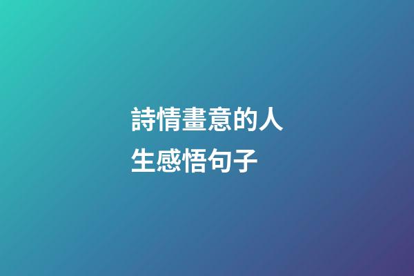 詩情畫意的人生感悟句子