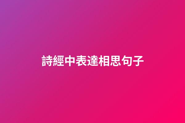 詩經中表達相思句子