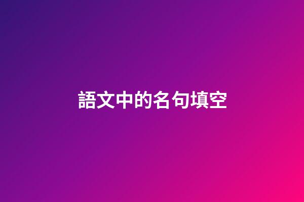 語文中的名句填空