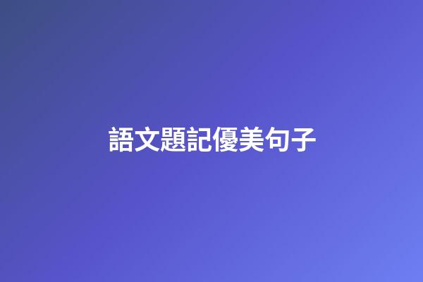 語文題記優美句子
