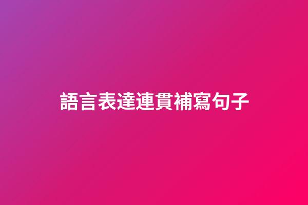 語言表達連貫補寫句子