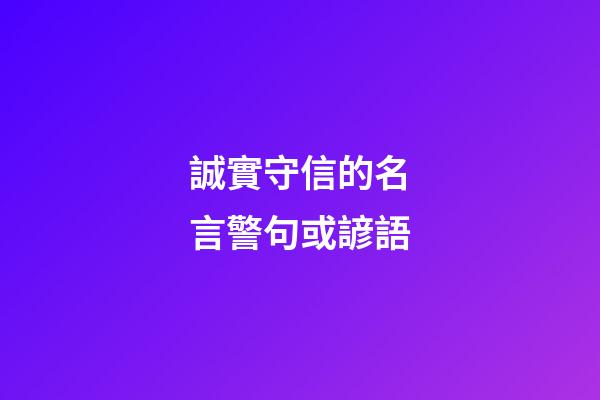 誠實守信的名言警句或諺語