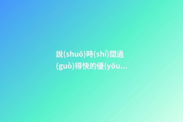 說(shuō)時(shí)間過(guò)得快的優(yōu)美句子有哪些