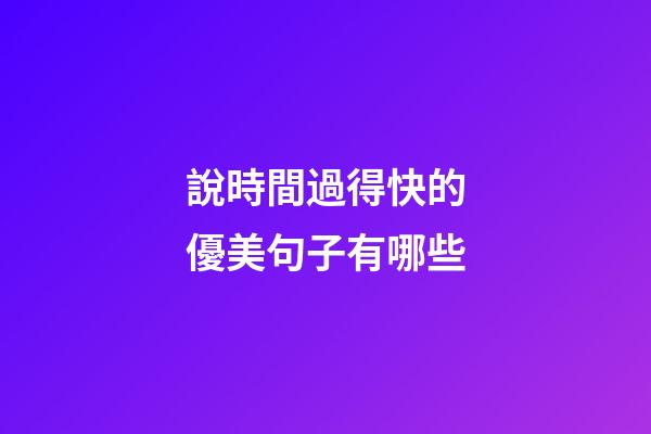 說時間過得快的優美句子有哪些