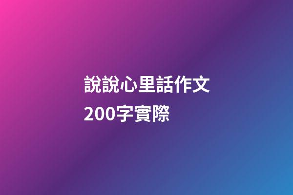 說說心里話作文200字實際