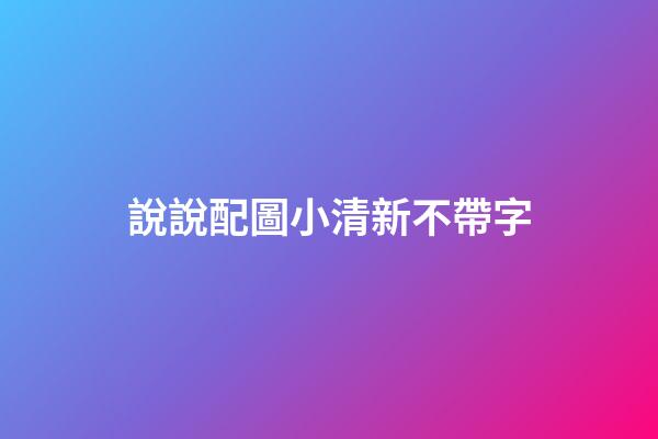 說說配圖小清新不帶字
