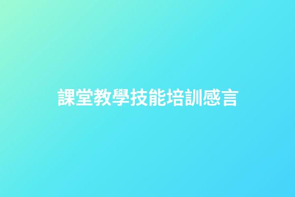 課堂教學技能培訓感言