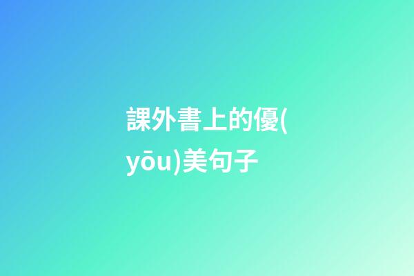 課外書上的優(yōu)美句子
