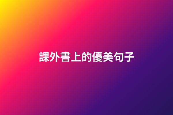 課外書上的優美句子