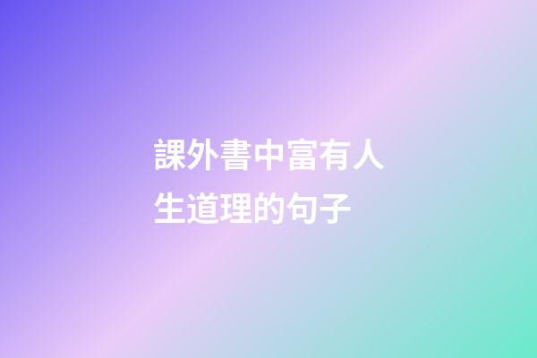 課外書中富有人生道理的句子