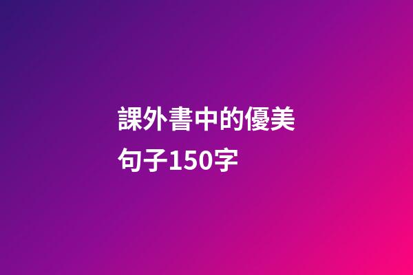 課外書中的優美句子150字