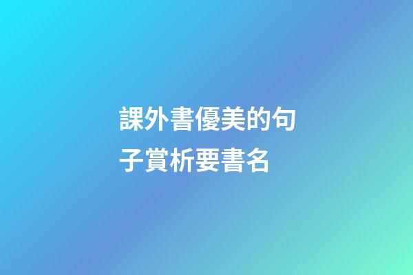 課外書優美的句子賞析要書名